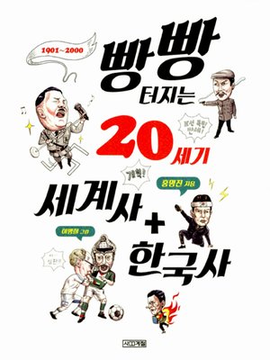 cover image of 빵빵 터지는 20세기 세계사 + 한국사